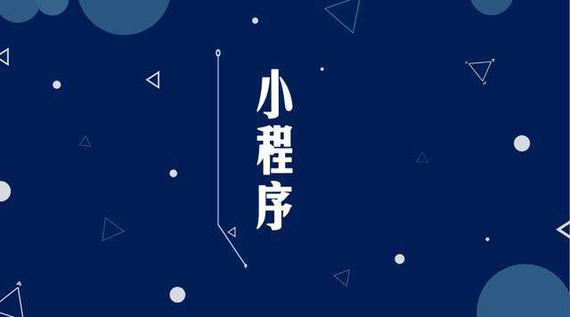 漠河微信小程序开发公司分析企业如何发挥小程序的作用